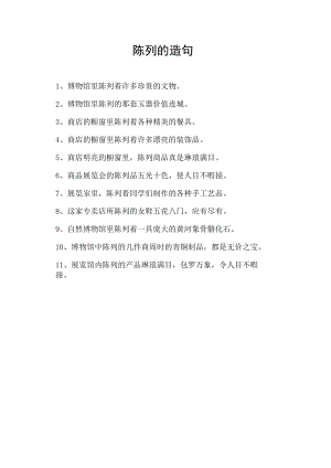 陈列的造句.docx