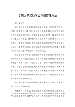 学院国家奖助学金申报管理办法.docx