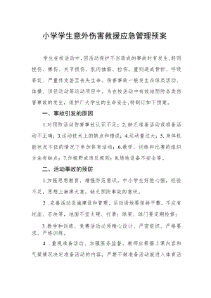 小学学生意外伤害救援应急管理预案.docx