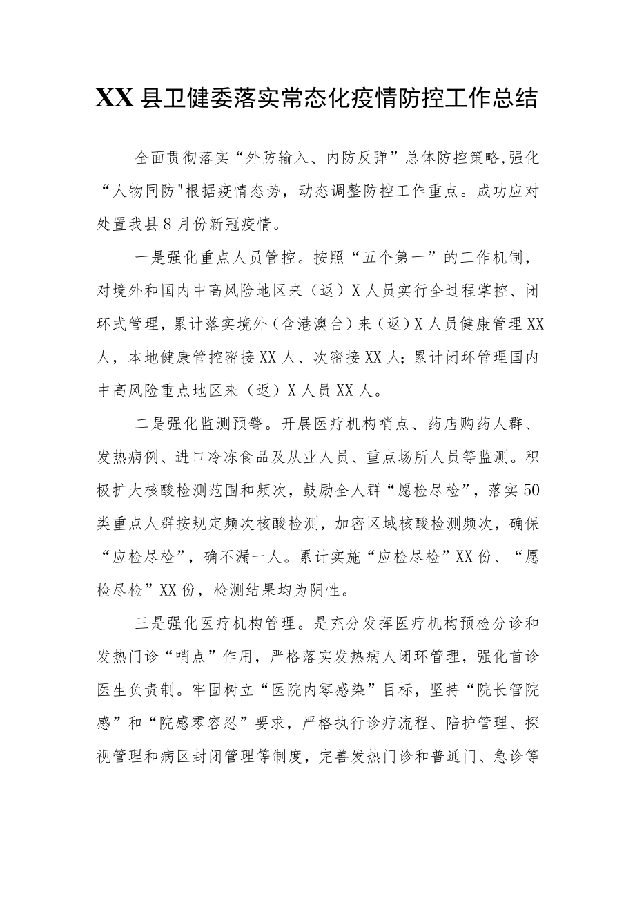 XX县卫健委落实常态化疫情防控工作总结.docx_第1页