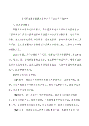 专用紧急医学救援装备和产品行业宏观环境分析.docx