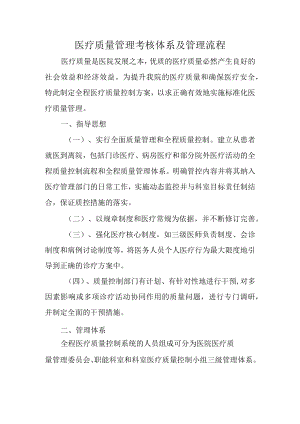 医疗质量管理考核体系及管理流程.docx