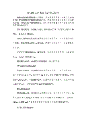 新冠感染居家隔离消毒关键点.docx