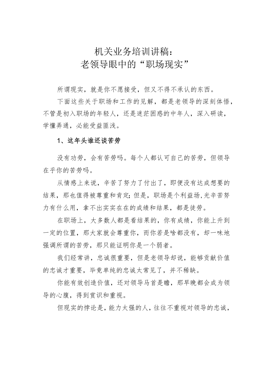 机关业务培训讲稿：老领导眼中的“职场现实”.docx_第1页