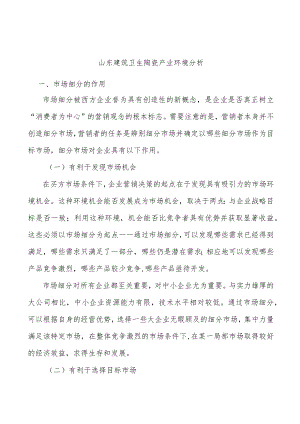 山东建筑卫生陶瓷产业环境分析.docx