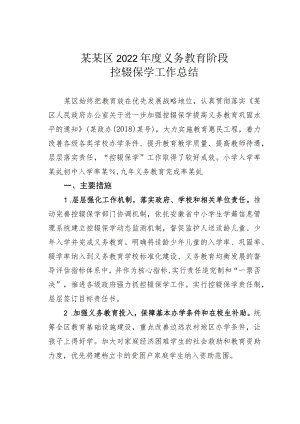某某区2022年度义务教育阶段控辍保学工作总结.docx