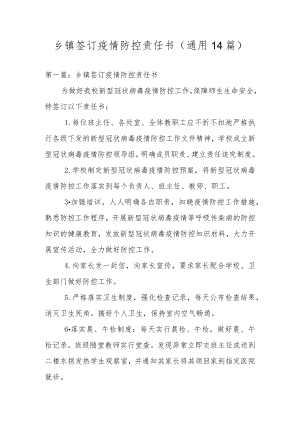 乡镇签订疫情防控责任书(通用14篇).docx