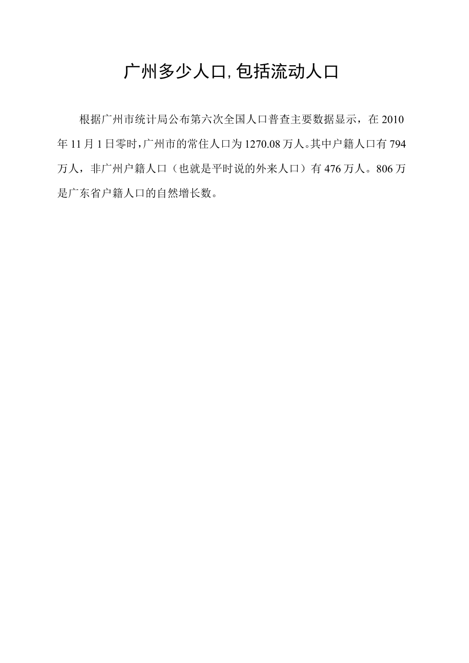 广州多少人口,包括流动人口..docx_第1页