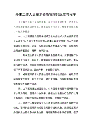 外来工作人员技术资质管理的规定与程序.docx
