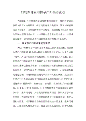 孕产妇阳性就诊流程.docx