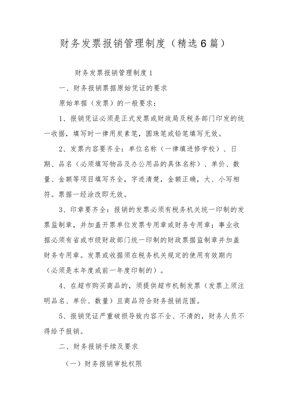 财务发票报销管理制度（精选6篇）.docx_第1页