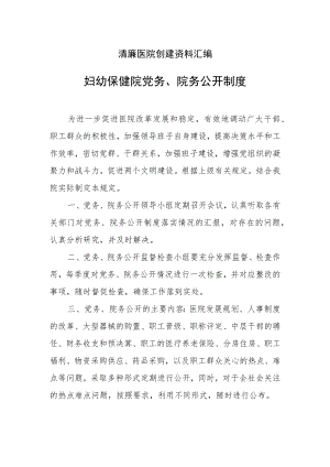 清廉医院创建资料汇编（党务、院务公开制度）.docx
