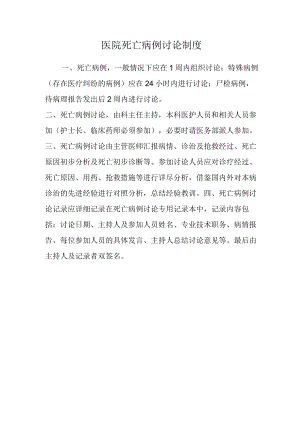 医院死亡病例讨论制度.docx