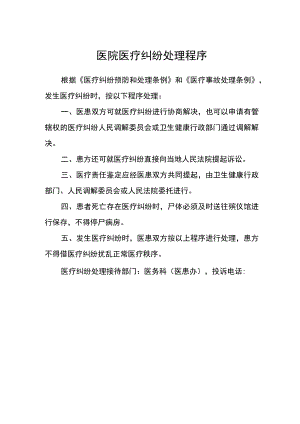 医院医疗纠纷处理程序.docx