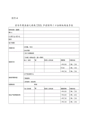 孕妇外周血胎儿游离DNA产前筛查和诊断机构备案表.docx