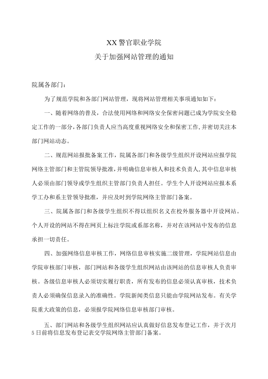 XX警官职业学院关于加强网站管理的通知.docx_第1页