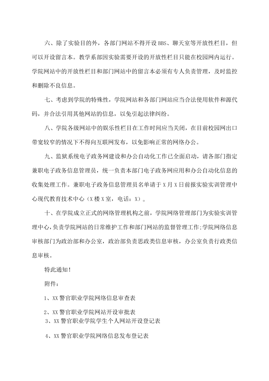 XX警官职业学院关于加强网站管理的通知.docx_第2页