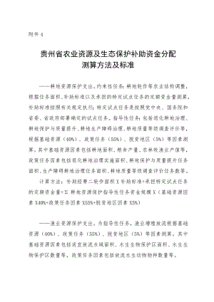 贵州省农业资源及生态保护补助资金分配测算方法及标准.docx