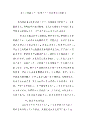部队士官班长“一线带兵人”能力集训心得体会.docx