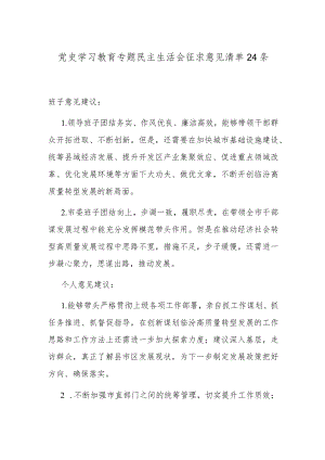 党史学习教育专题民主生活会征求意见清单24条.docx