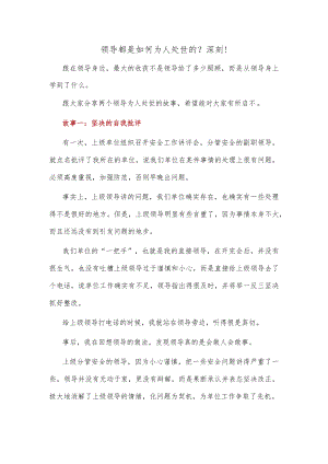 领导都是如何为人处世的？深刻！.docx