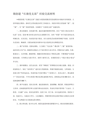 镇创建“红旗党支部”经验交流材料.docx