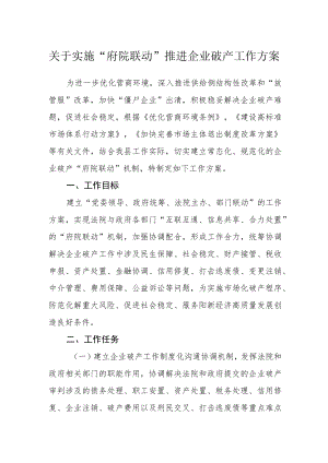 关于实施“府院联动”推进企业破产工作方案.docx