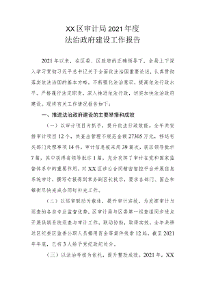 XX区审计局2021年度法治政府建设工作报告.docx