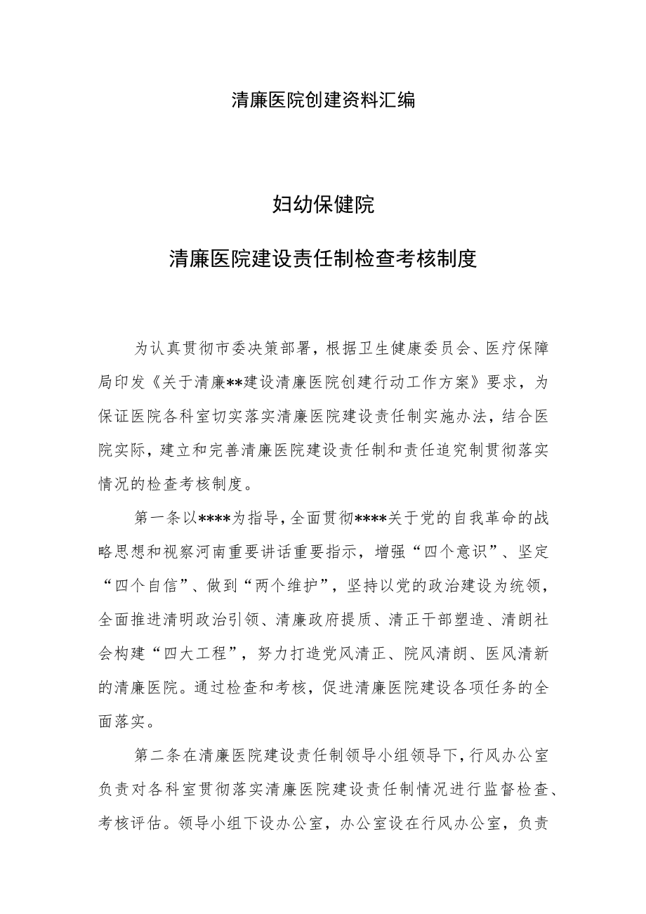 清廉医院创建资料汇编（清廉医院建设责任制检查考核制度）.docx_第1页