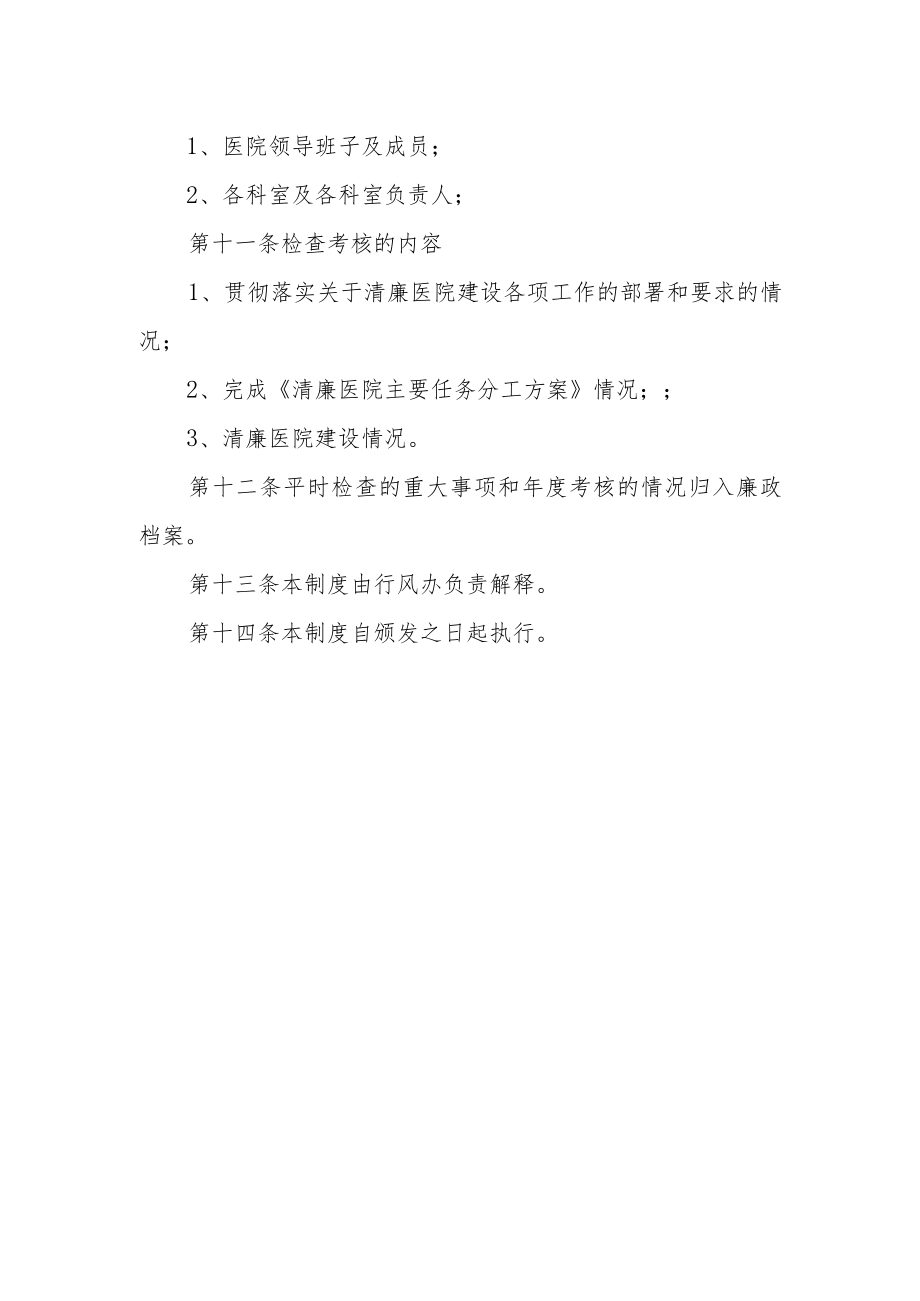 清廉医院创建资料汇编（清廉医院建设责任制检查考核制度）.docx_第3页