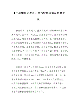 【中心组研讨发言】全方位保障重庆粮食安全.docx