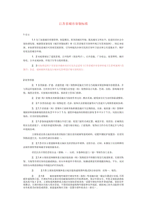 江苏省城市容貌标准.docx