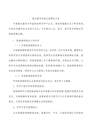激光器项目提出的理由分析.docx