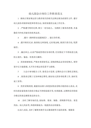 幼儿园会计岗位工作职责范文.docx