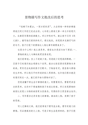景物描写作文批改后的思考.docx
