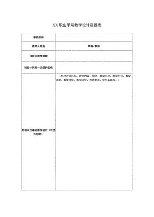 XX职业学院教学设计选题表.docx