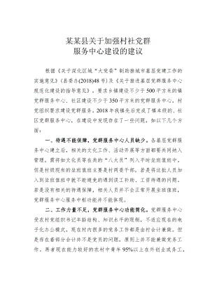 某某县关于加强村社党群服务中心建设的建议.docx