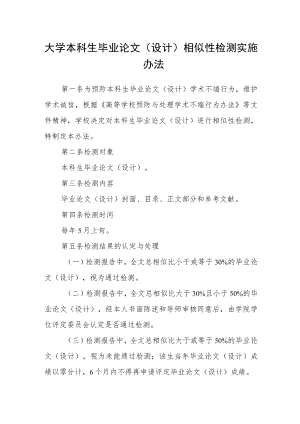 大学本科生毕业论文（设计）相似性检测实施办法.docx