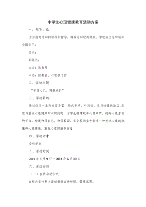 中学生心理健康教育活动方案.docx