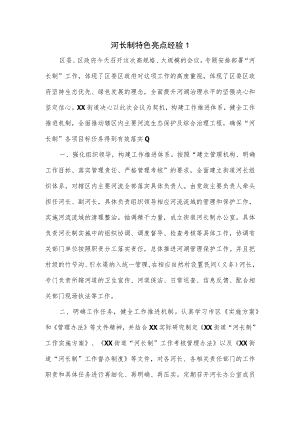 河长制特色亮点经验2篇.docx