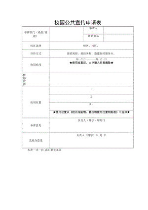 校园公共宣传申请表.docx