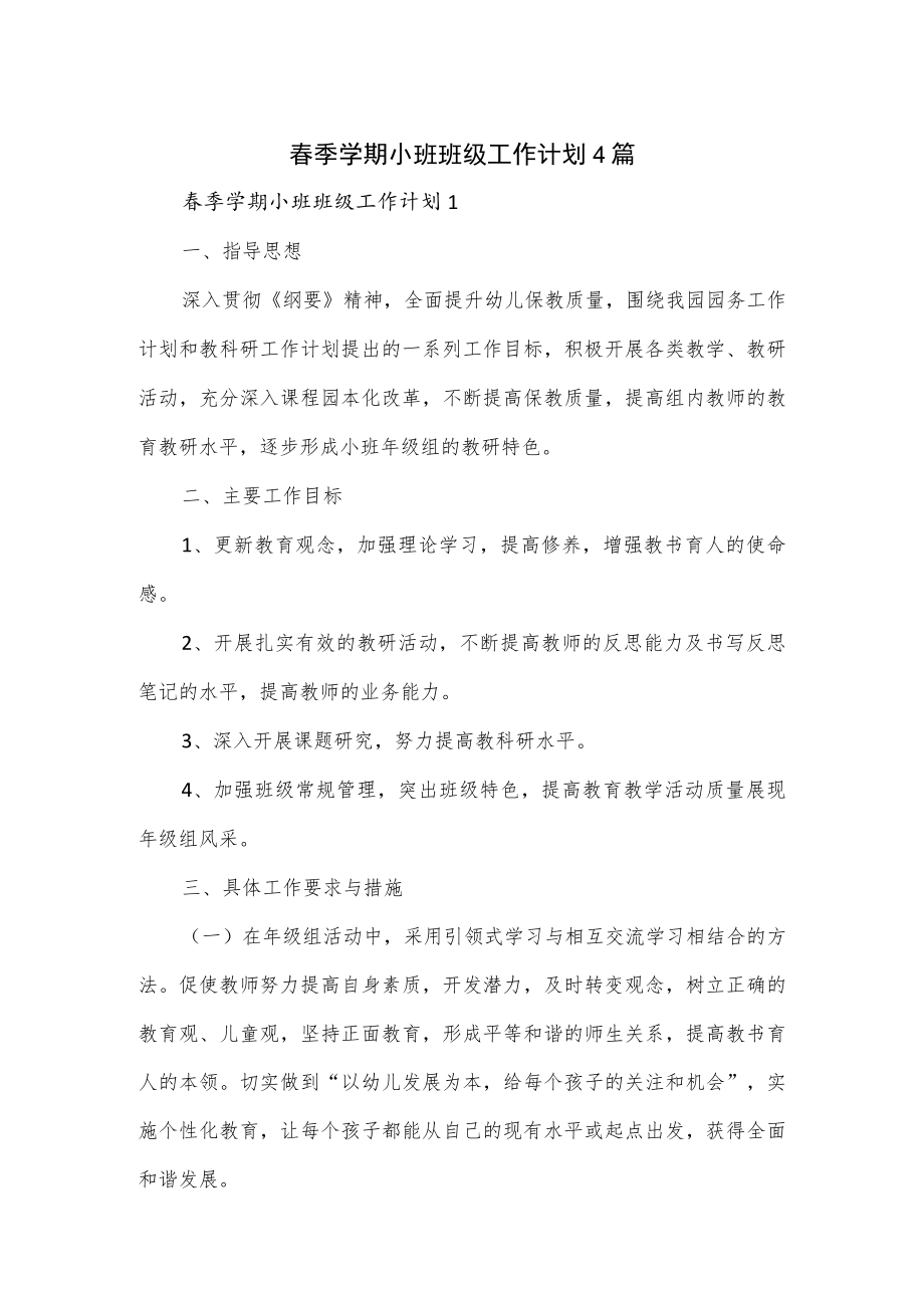 春季学期小班班级工作计划4篇.docx_第1页