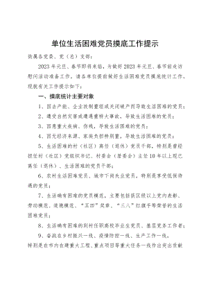单位生活困难党员摸底工作提示.docx