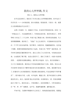 我的心儿怦怦跳,作文.docx