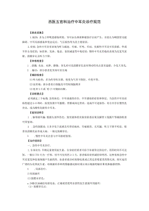 西医五官科治疗中耳炎诊疗规范.docx