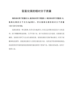 氢氧化镁的相对分子质量.docx