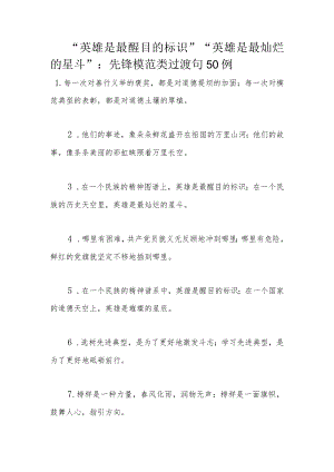 “英雄是最醒目的标识”“英雄是最灿烂的星斗”：先锋模范类过渡句50例.docx