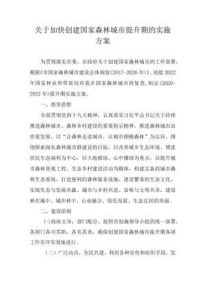 关于加快创建国家森林城市提升期的实施方案.docx