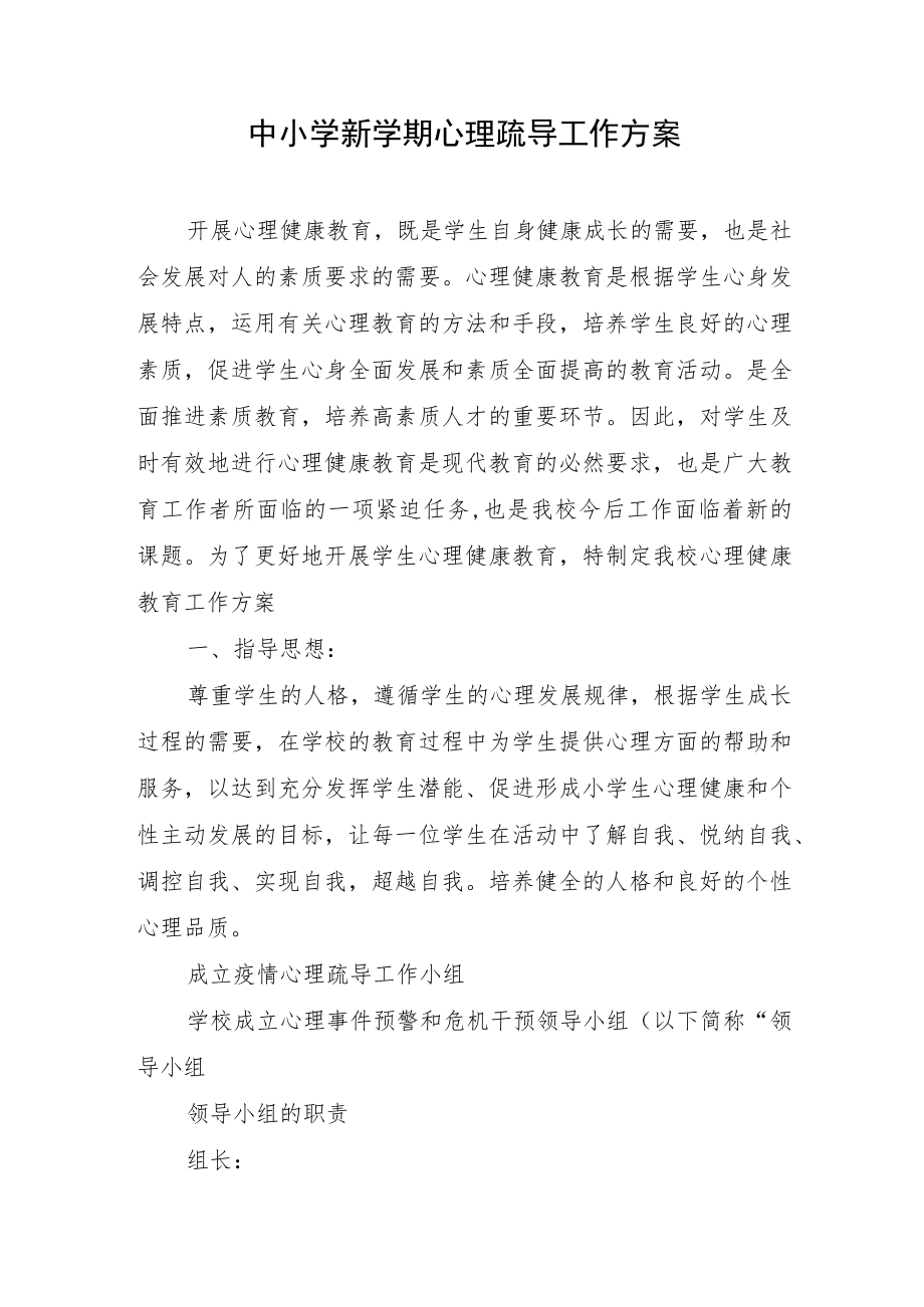 中小学新学期心理疏导工作方案.docx_第1页