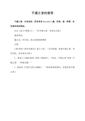 不虞之誉的意思.docx